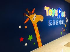 -TOYSRUS玩具反斗城(杭州萧山万象汇店)