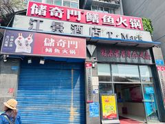 -储奇门鳝鱼火锅(总店)