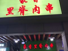 -豪香里脊肉串(大中路店)