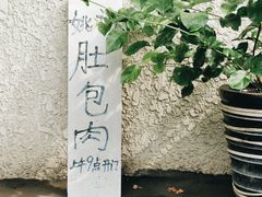 -姚记肚包肉(牛街春风社区店)