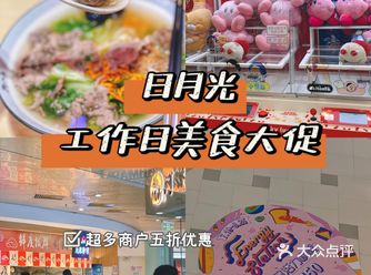 日月光5折请客又来啦网红潮小二立马安排️