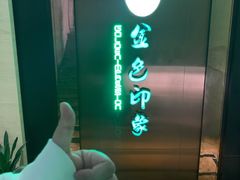 -金色印象·HiFi影音·按摩足疗(龙腾路店)
