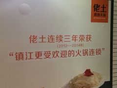 -佬土鹅肠火锅(解放路店)