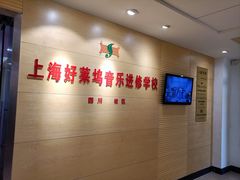 -好莱坞音乐进修学校(四川北路校区)