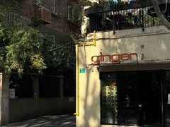 -Ginger(兴国路店)
