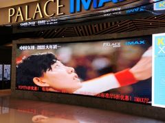 -百丽宫影城(IMAX万象城店)