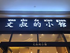 门面-文叔·湖北名小吃·小龙虾(华强北店)
