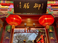 -白家大院·王府宫廷菜(苏州街店)