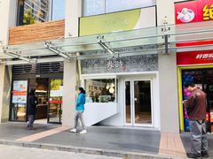 门面-卷时·瑞士卷·生日蛋糕(大望路店)
