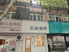 -白鹅咖啡(金城花园店)