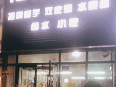 门面-化州糖水(碧海紫金城店)
