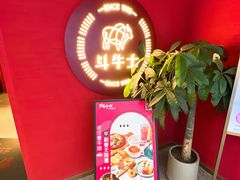 -斗牛士牛排(南京东路店)