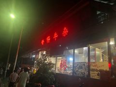 门面-繁仔牛杂(石排店)