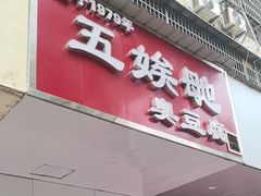 -五娭毑臭豆腐(黄兴南路店)