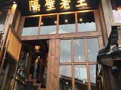 门面-木王宴语·野生鲜菌火锅(玉河店)