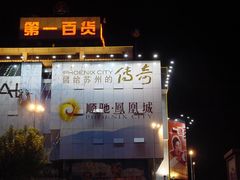 门面-第一百货(姑苏店)