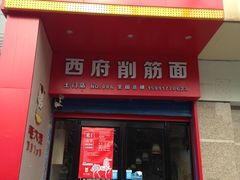 门面-毛大碗西府削筋面(土门店)