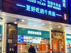 -丝路伊兰·兰州牛肉面(牛街总店)