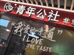 -青年公社烤鸭(宝杨宝龙广场店)