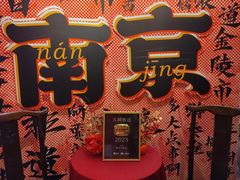 -南京大牌档(人民广场店)