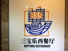 -新侨三宝乐西餐厅(崇文门店)