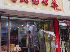 -海清宁记大馅云吞