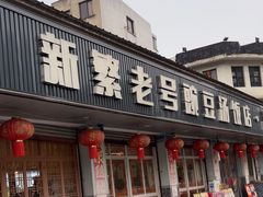 -新繁老號豌豆汤饭店·江湖菜(宝光寺店)