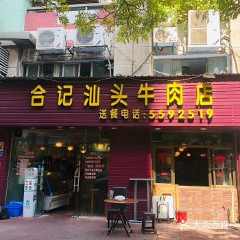 在厦门想吃一餐正宗汕头牛肉火锅真心不错易