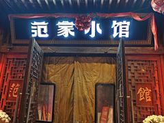 -范家小馆·四代传承烤鸭店(紫竹桥店)