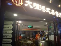门面-新大咀港式茶餐厅(宝山万达店)