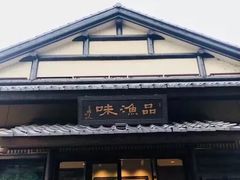 门面-品渔味湖鲜馆(拈花湾店)