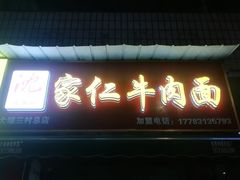 门面-沈家仁牛肉面(大堰三村总店)