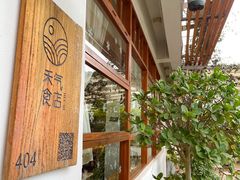 -禾气食店