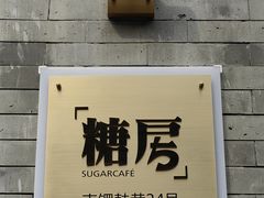 -糖房咖啡(南锣鼓巷店)