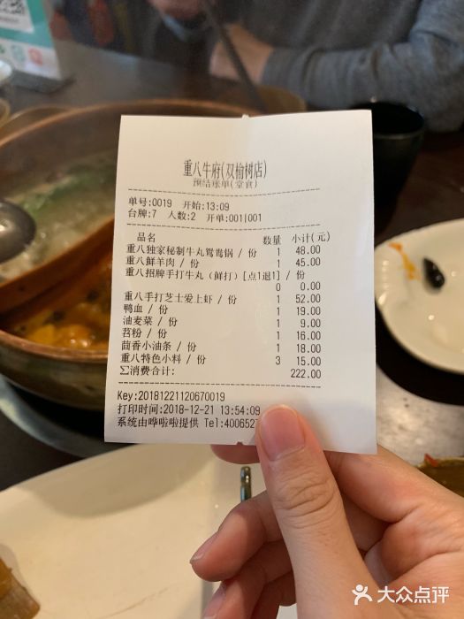 重八牛府之初入江湖(双榆树店)账单图片