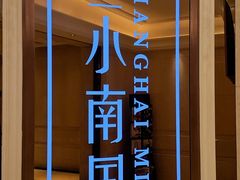 -上海小南国(世博源店)