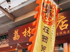 -荔林食店(西华路店)