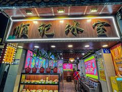 -顺记冰室(宝华路店)