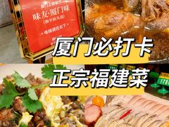 -味友·厦门味(和平码头店)