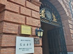 -巴公房子