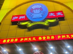 -庐州太太(鼓楼店)