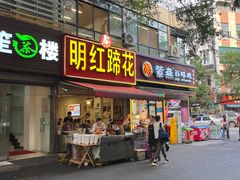 -明红蹄花(糍粑店街店)