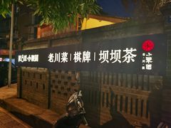 -院8里·小聚园老川菜(九眼桥店)