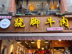 门面-杨三孃跷脚牛肉(玉双路店)