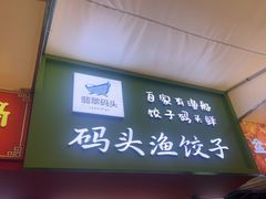 -青岛美食夜校·美食集合地(麦岛店)