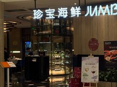 -珍宝海鲜JUMBO Seafood(尚嘉店)