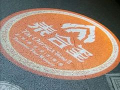 -泰合玺·精油疗愈 SPA(南京河西万达店)
