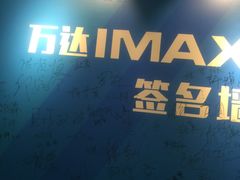 -万达影城(世茂海峡广场IMAX店)
