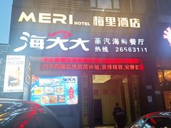 -海大大蒸汽海鲜餐厅·粤菜·特色小炒(欢乐颂店)