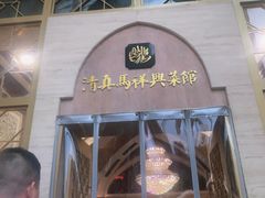 -清真马祥兴菜馆(云南北路店)